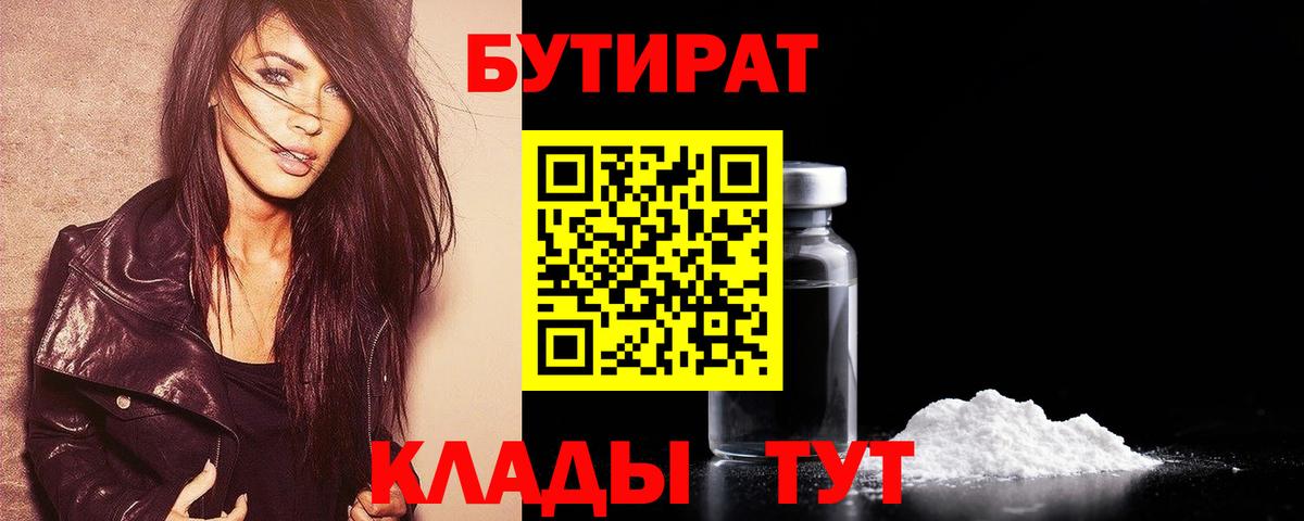 Уссурийск  Бутират 1.4BDO  Бутират  Вход с VPN 